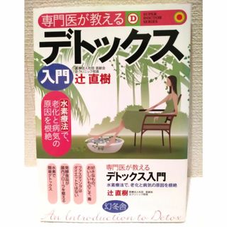 ゲントウシャ(幻冬舎)の専門医が教える デトックス入門(健康/医学)