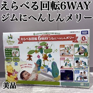 タカラトミー(Takara Tomy)の美品 くまのプーさん えらべる回転6WAY ジムにへんしんメリー タカラトミー(ベビージム)