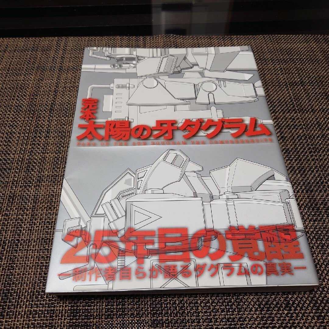 完本 太陽の牙ダグラム 25年目の覚醒 帯付き エンタメ/ホビーの本(趣味/スポーツ/実用)の商品写真