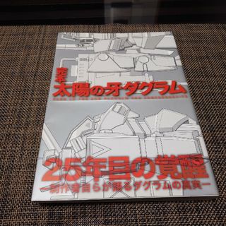 完本 太陽の牙ダグラム 25年目の覚醒 帯付き(趣味/スポーツ/実用)