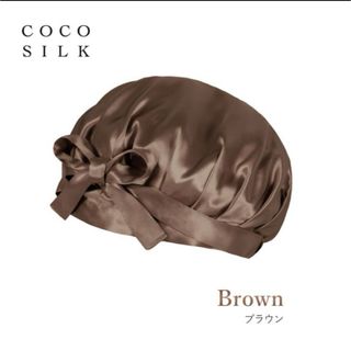 cocoSILK ナイトキャップ　ブラウン　Msize(ヘアケア)