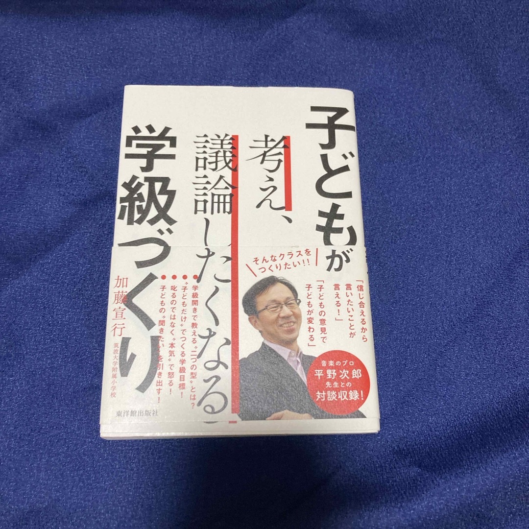 子どもが考え、議論したくなる学級づくり エンタメ/ホビーの本(人文/社会)の商品写真