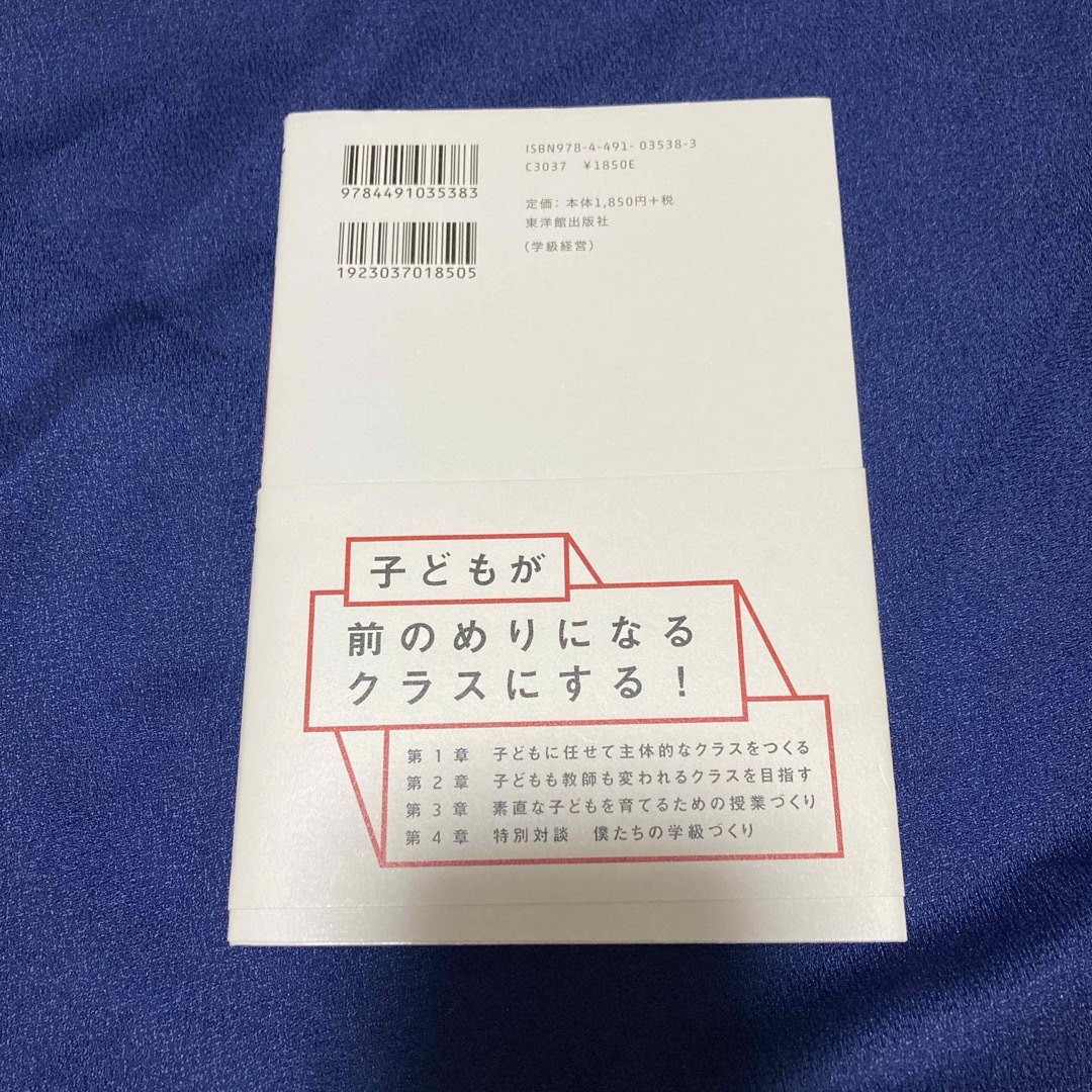 子どもが考え、議論したくなる学級づくり エンタメ/ホビーの本(人文/社会)の商品写真