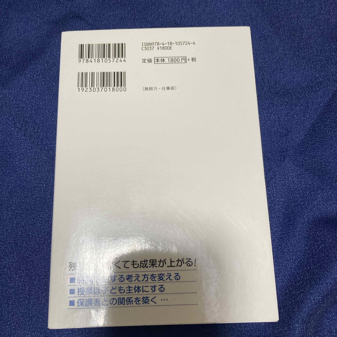 学級担任のための残業ゼロの仕事のルール エンタメ/ホビーの本(人文/社会)の商品写真