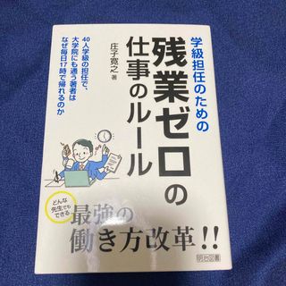 学級担任のための残業ゼロの仕事のルール(人文/社会)