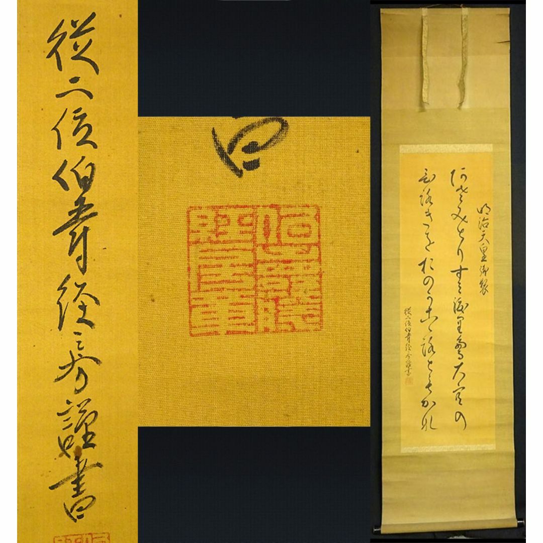 掛軸 従二位伯爵 経房『明治天皇御製歌』絹本 肉筆 掛け軸 掛軸 従二位伯爵 経房『明治天皇御製歌』絹本 肉筆 掛け軸