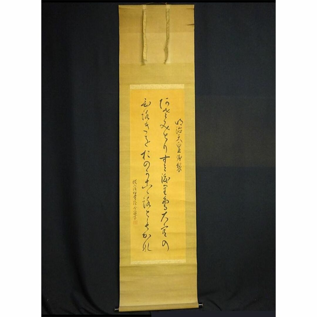 掛軸 従二位伯爵 経房『明治天皇御製歌』絹本 肉筆 掛け軸 掛軸 従二位伯爵 経房『明治天皇御製歌』絹本 肉筆 掛け軸