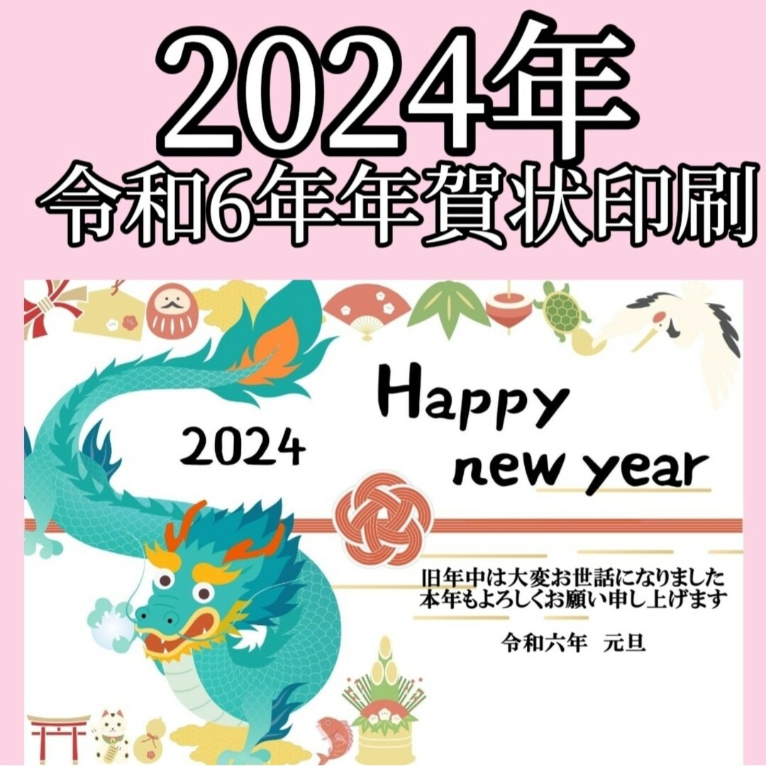 早割 2024年 令和6年 年賀状印刷 年賀 はがき ハガキ 印刷済み年賀状