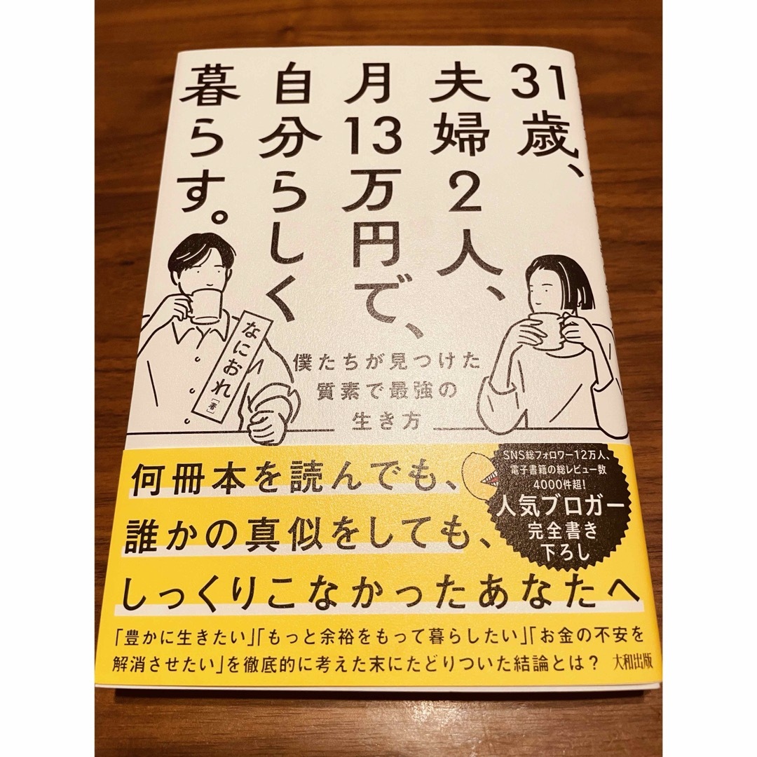 ３１歳、夫婦２人、月１３万円で、自分らしく暮らす。 エンタメ/ホビーの本(人文/社会)の商品写真