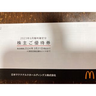 マクドナルド(マクドナルド)のマクドナルド株主優待券1冊(フード/ドリンク券)