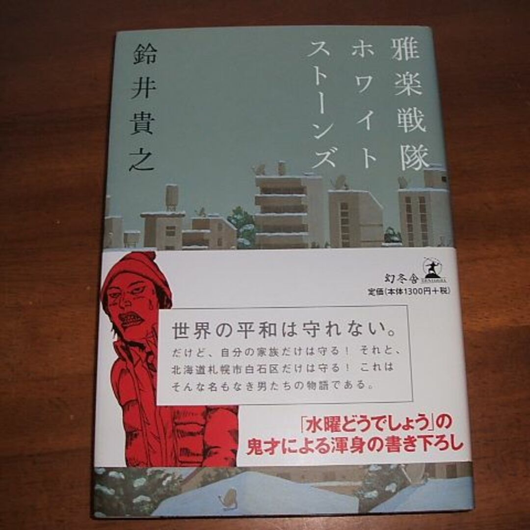 【雅楽戦隊 ホワイトストーンズ】鈴井貴之(R0137) エンタメ/ホビーの本(文学/小説)の商品写真