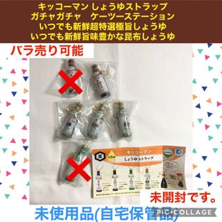 キッコーマン しょうゆストラップ　特選極旨しょうゆ　昆布　ガチャガチャ