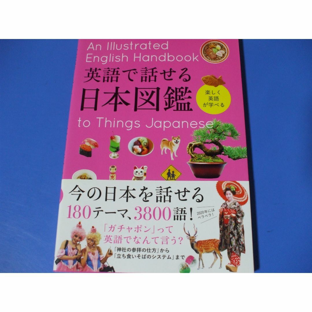 「英語で話せる日本図鑑」楽しく英語が学べる エンタメ/ホビーの本(語学/参考書)の商品写真