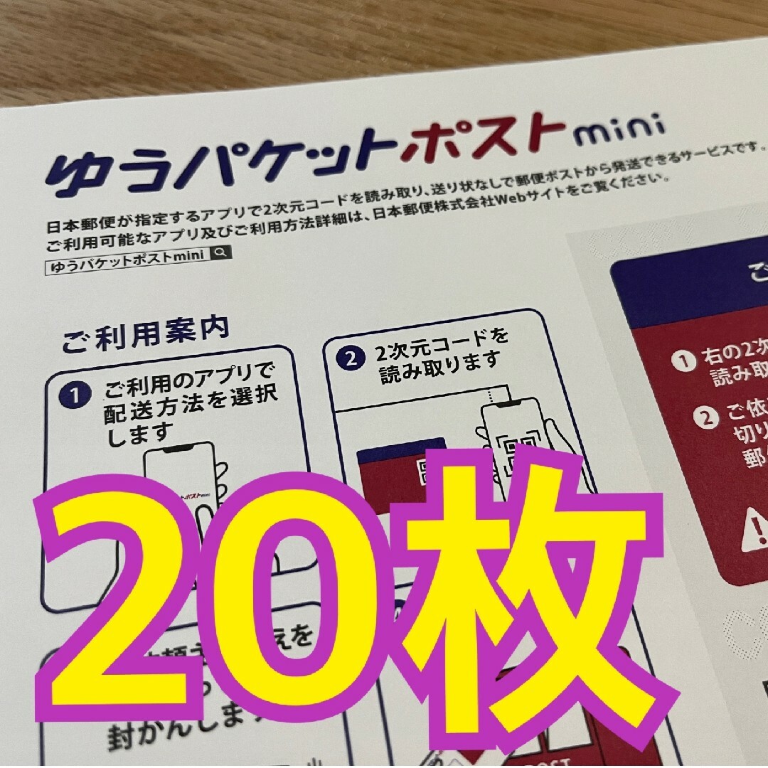 ゆうパケットポストmini　20枚セット エンタメ/ホビーのコレクション(印刷物)の商品写真