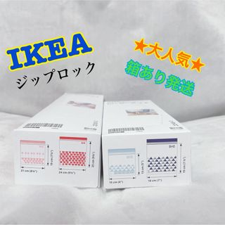 イケア(IKEA)の★大人気★【IKEA】ジップロック　2箱・4柄 箱あり発送！(収納/キッチン雑貨)