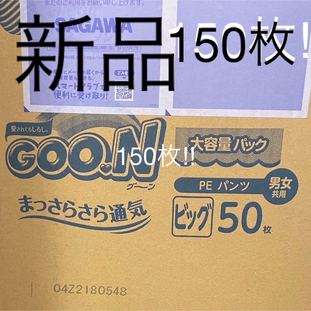 新品未開封グーンビッグパンツ150枚‼︎ キッズ/ベビー/マタニティのおむつ/トイレ用品(ベビー紙おむつ)の商品写真