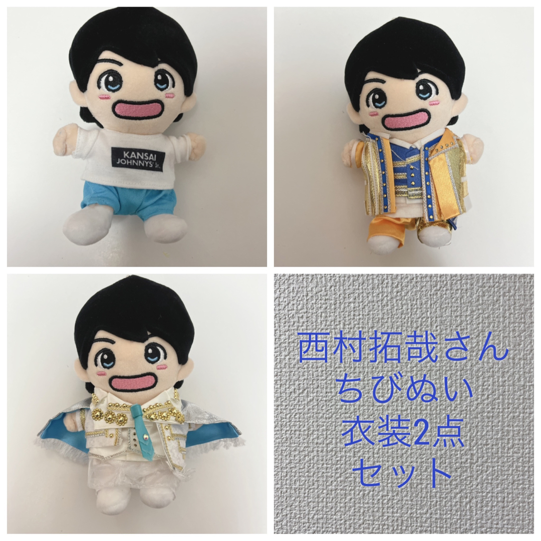 ジャニーズJr. - 西村拓哉 ちびぬい、衣装2点セットの通販 by A-shop ジャニーズJr. - 西村拓哉 ちびぬい、衣装2点セットの通販 by A-shop