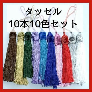 タッセル　10本　ハンドメイド資材　手芸パーツ　フリンジ　ピアス　ファスナー(各種パーツ)