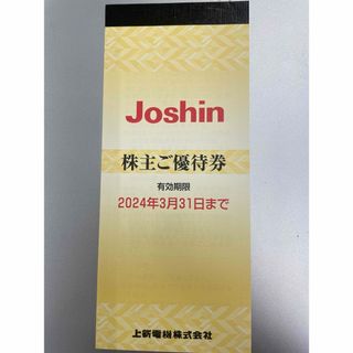 ジョーシン 上新電機 Joshin 株主優待5000円分(ショッピング)