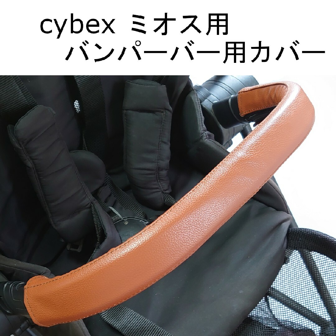 38 cybex ミオス用 バンパーバーカバー レザー調 （フロントカバー） キッズ/ベビー/マタニティの外出/移動用品(ベビーカー用アクセサリー)の商品写真