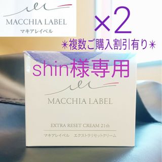 マキアレイベル(Macchia Label)の＊shin様専用＊■新品■マキアレイベル エクストラリセットクリーム 21th(フェイスクリーム)