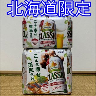 サッポロ(サッポロ)の「北海道限定！」 　サッポロクラシック富良野ビンテージ　12本セット！(ビール)