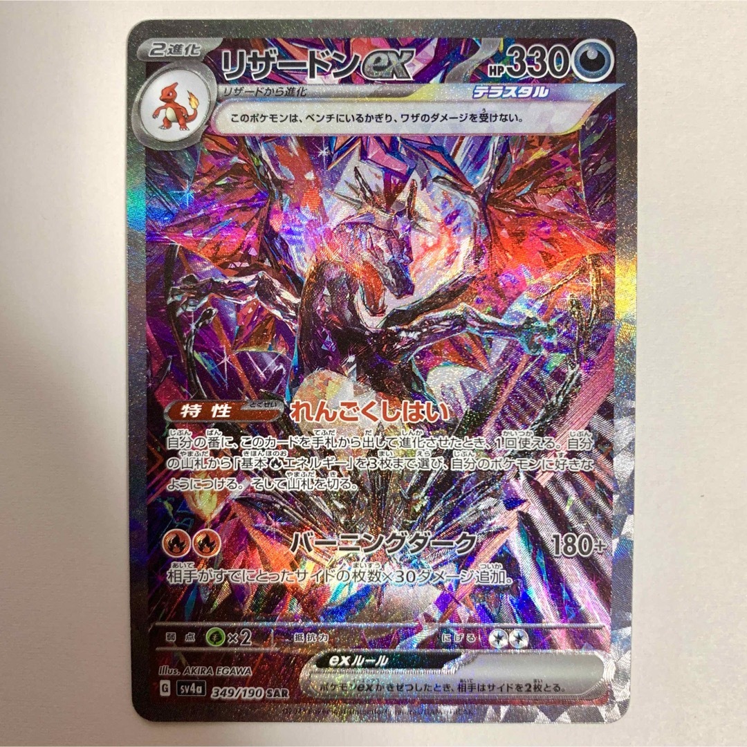 ポケモン - リザードン ex   SAR   美品