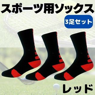 スポーツ　靴下　3足セット　レッド　お得　黒　最安　丈夫　くるぶし おすすめ(ソックス)