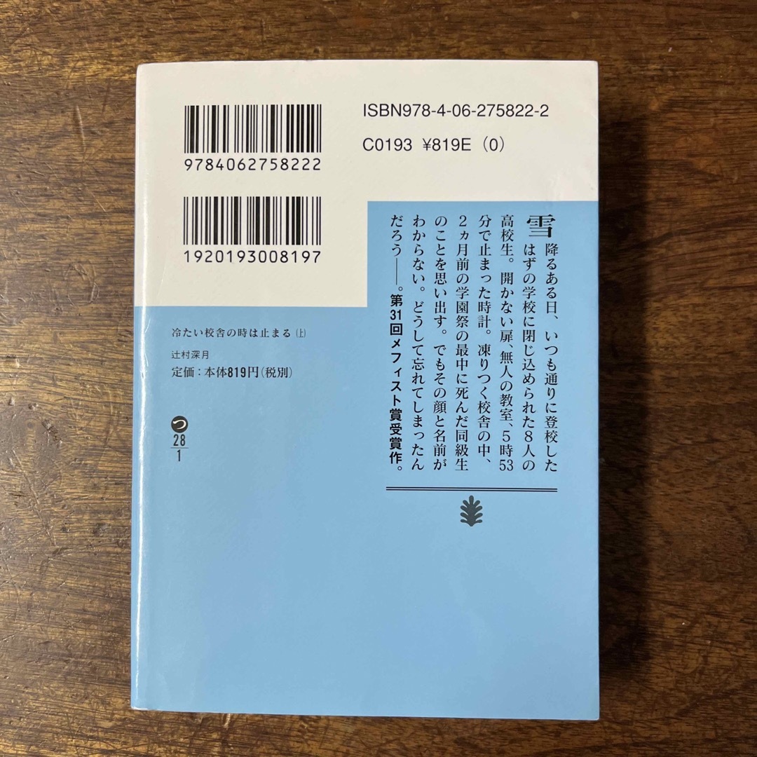 冷たい校舎の時は止まる エンタメ/ホビーの本(その他)の商品写真