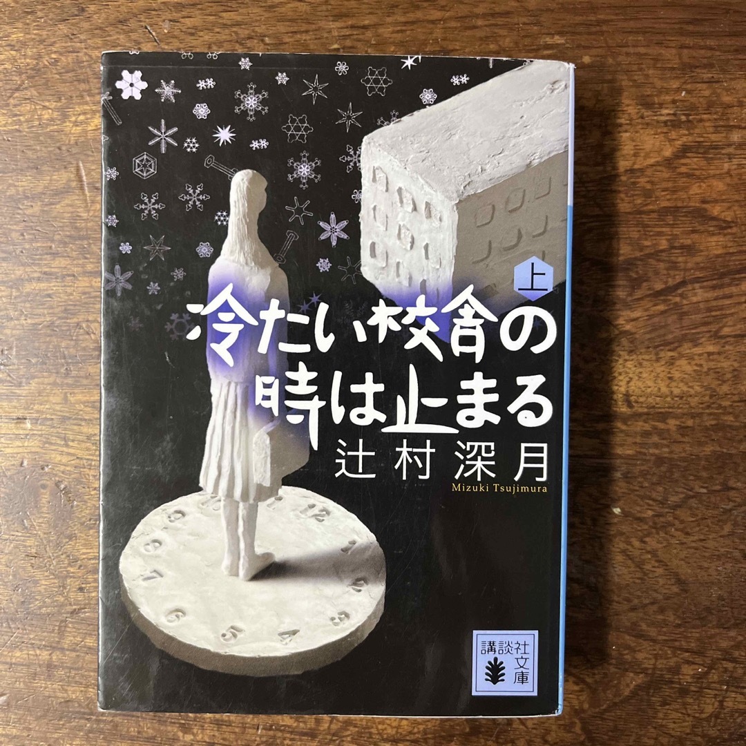 冷たい校舎の時は止まる エンタメ/ホビーの本(その他)の商品写真