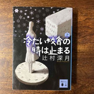 冷たい校舎の時は止まる(その他)