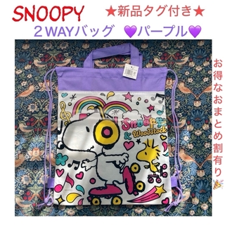 スヌーピー(SNOOPY)の①新品タグ付き SNOOPY 2wayバッグ💜パープル💜(その他)