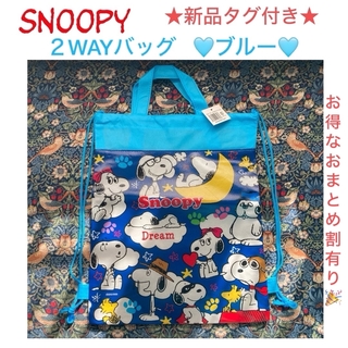 スヌーピー(SNOOPY)の②新品タグ付き SNOOPY 2wayバッグ💙ブルー💙(その他)