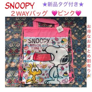 スヌーピー(SNOOPY)の③新品タグ付き SNOOPY 2wayバッグ🩷ピンク🩷(その他)