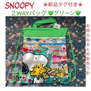 スヌーピー(SNOOPY)の④新品タグ付き SNOOPY 2wayバッグ💚グリーン💚(その他)