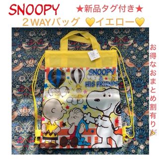 スヌーピー(SNOOPY)の⑤新品タグ付き SNOOPY 2wayバッグ💛イエロー💛(その他)