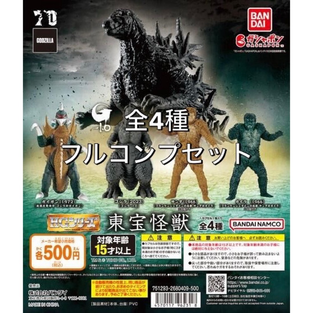 BANDAI - ゴジラ HG東宝怪獣 全4種フルコンプセット ガチャの通販 by