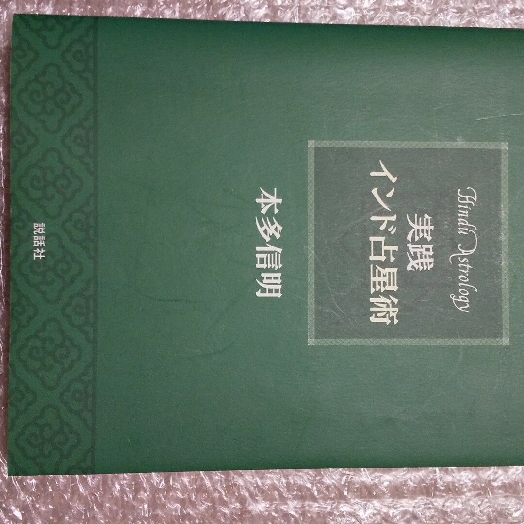 実践インド占星術 エンタメ/ホビーの本(趣味/スポーツ/実用)の商品写真