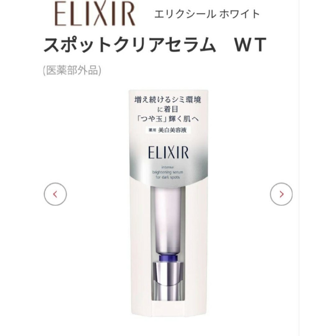 ELIXIR(エリクシール)のエリクシール スポットクリアセラム WT   薬用美白美容液22g コスメ/美容のスキンケア/基礎化粧品(美容液)の商品写真