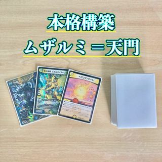 デュエルマスターズ(デュエルマスターズ)の本格構築 【ムザルミ=天門】 デッキ＆超次元＆二重スリーブ(Box/デッキ/パック)