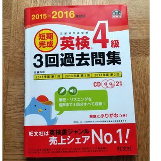 オウブンシャ(旺文社)の英検4級  3回過去問集(資格/検定)