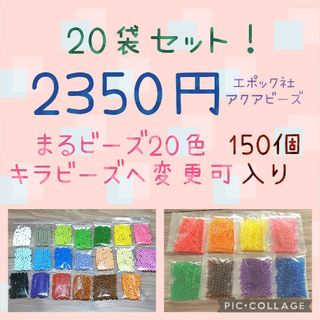 アクアビーズ150個入り×20袋・エポック社(その他)