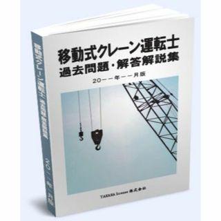 移動式クレーン運転士 過去問題・解答解説集 2024年4月版(資格/検定)