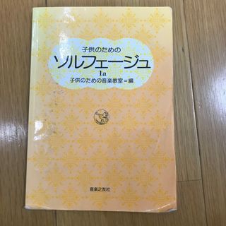 子供のためのソルフェ－ジュ、ピアノ、楽譜(クラシック)