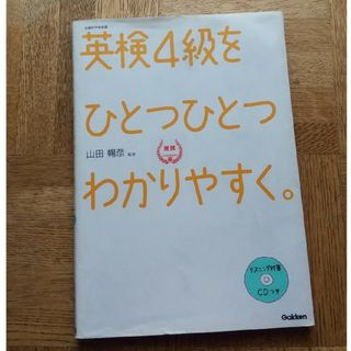 ガッケン(学研)の英検4級をひとつひとつわかりやすく(資格/検定)