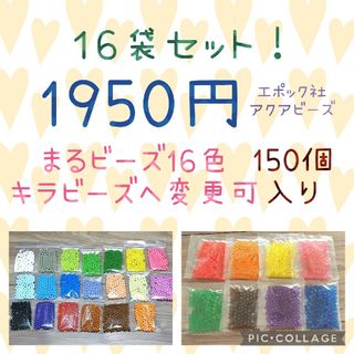 アクアビーズ150個入り×16袋・エポック社(その他)