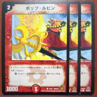 デュエルマスターズ(デュエルマスターズ)の一旦止め　etf3066セット割引　ポップ・ルビン C 19/21(シングルカード)