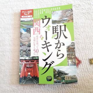 駅からウォ－キング関西(地図/旅行ガイド)