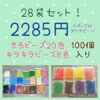 アクアビーズ100個入り×28袋・エポック社(その他)