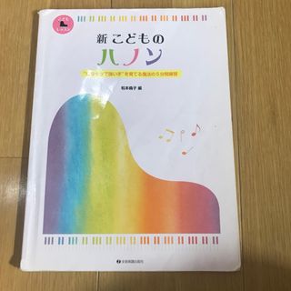 新こどものハノン、ピアノ、楽譜(クラシック)